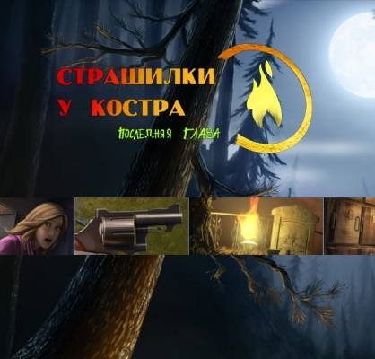   Campfire Legends 3: The Last Act 2011 