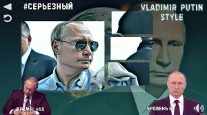Vladimir Putin Style