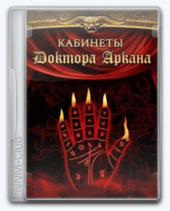  The Cabinets of Doctor Arcana 2018 